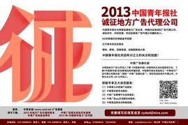 2013中國青年報社誠征地方廣告代理公司，攜手拓展國內廣告市場